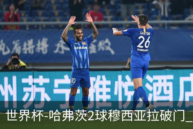 世界杯-哈弗茨2球穆西亚拉破门 德国全面开花7-1库拉索