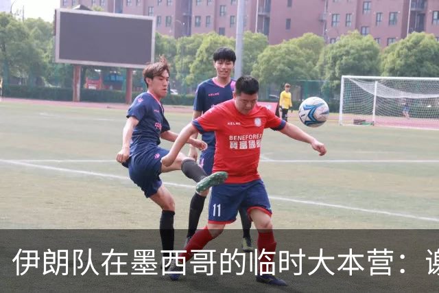 伊朗队在墨西哥的临时大本营：谢绝访客、绝对保密，蒙面安保人员持机关枪巡逻