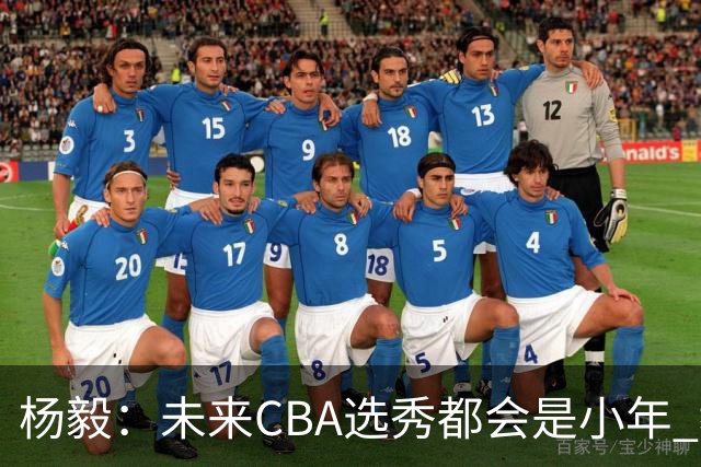 杨毅：未来CBA选秀都会是小年 教育公平更重要