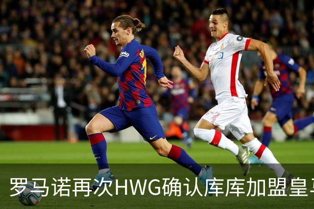 罗马诺再次HWG确认库库加盟皇马：转会费总价6000万欧元