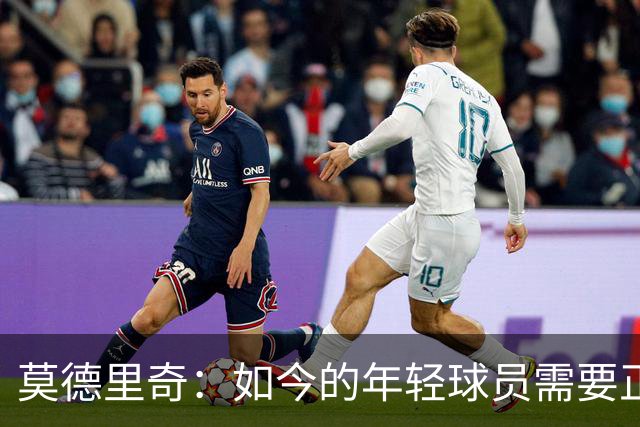 莫德里奇：如今的年轻球员需要正确指引，足球之外充斥着各式干扰